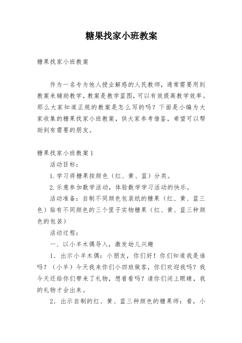 糖果找家小班教案