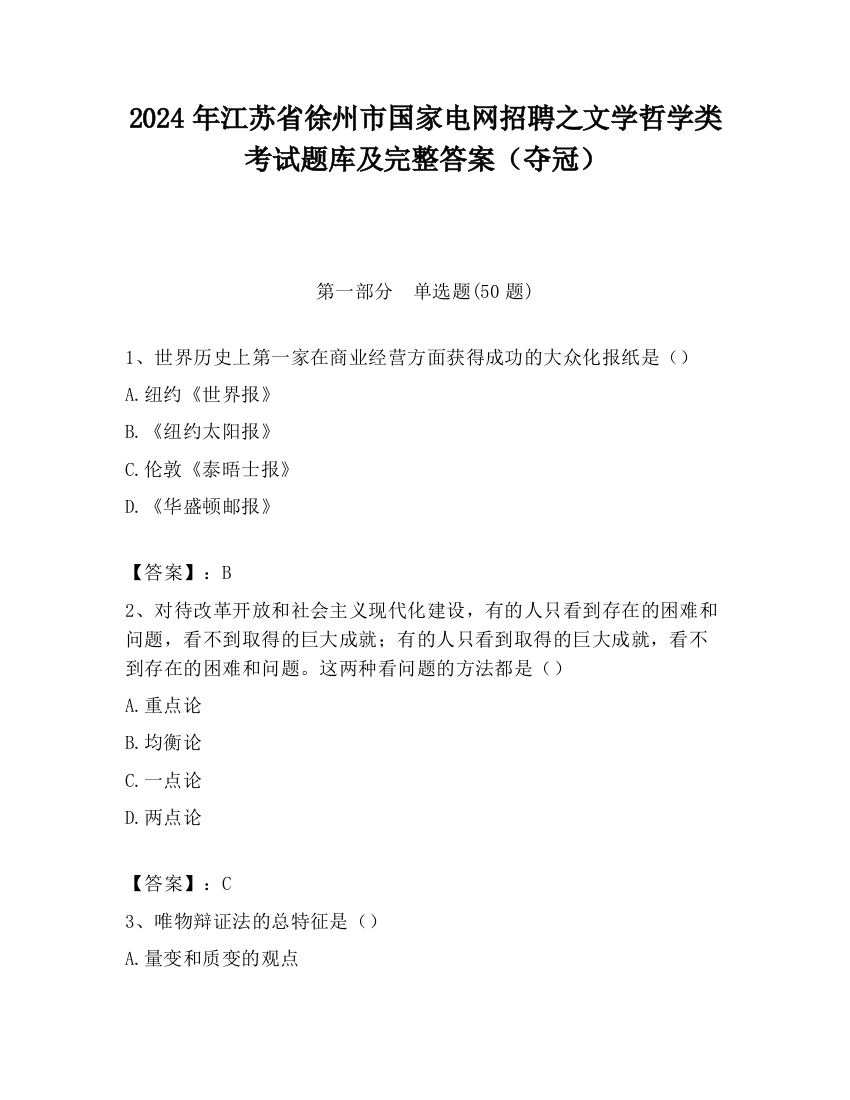 2024年江苏省徐州市国家电网招聘之文学哲学类考试题库及完整答案（夺冠）