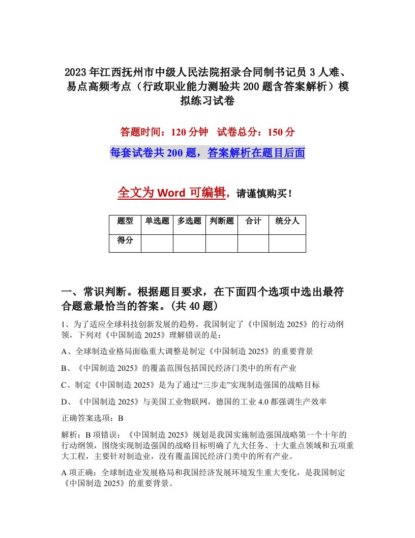 2023年江西抚州市中级人民法院招录合同制书记员3人难易点高频考点行政职业能力测验共200题含答案解析模拟练习试卷