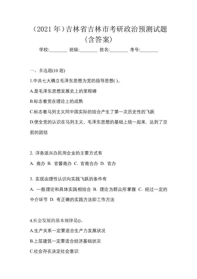 2021年吉林省吉林市考研政治预测试题含答案