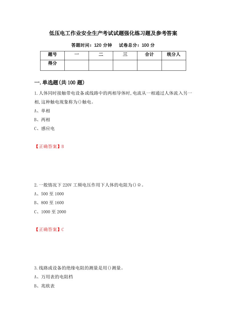 低压电工作业安全生产考试试题强化练习题及参考答案59