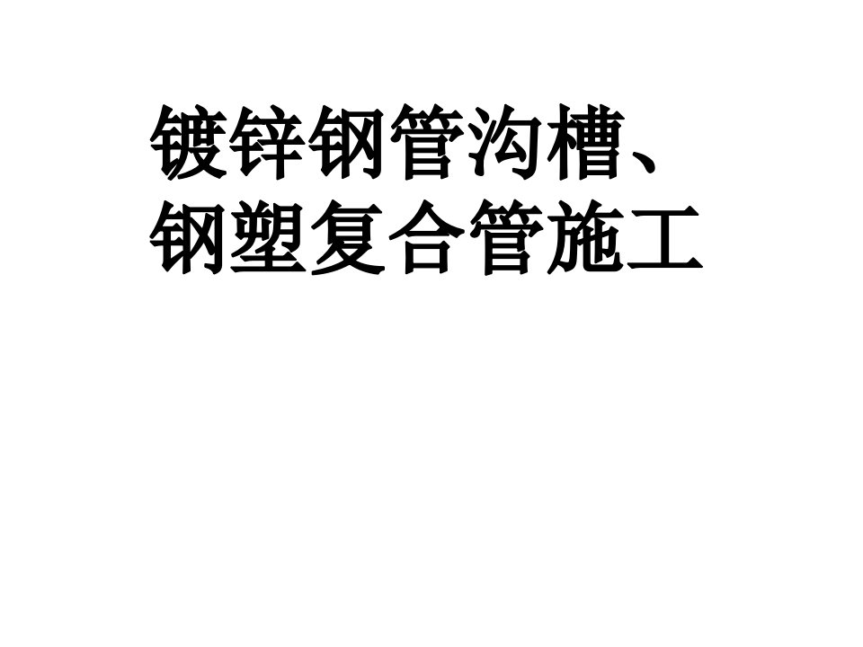 镀锌钢管沟槽、钢塑复合管施工