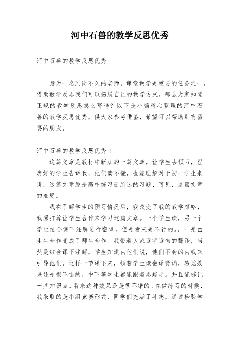 河中石兽的教学反思优秀