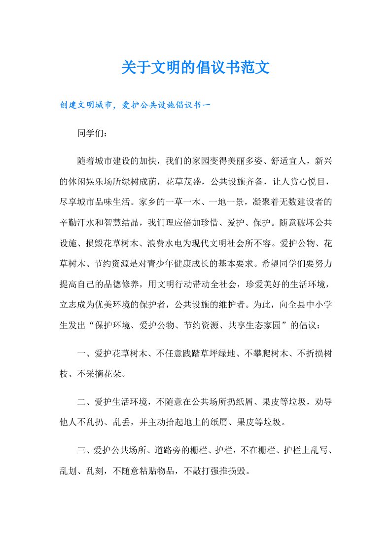 关于文明的倡议书范文