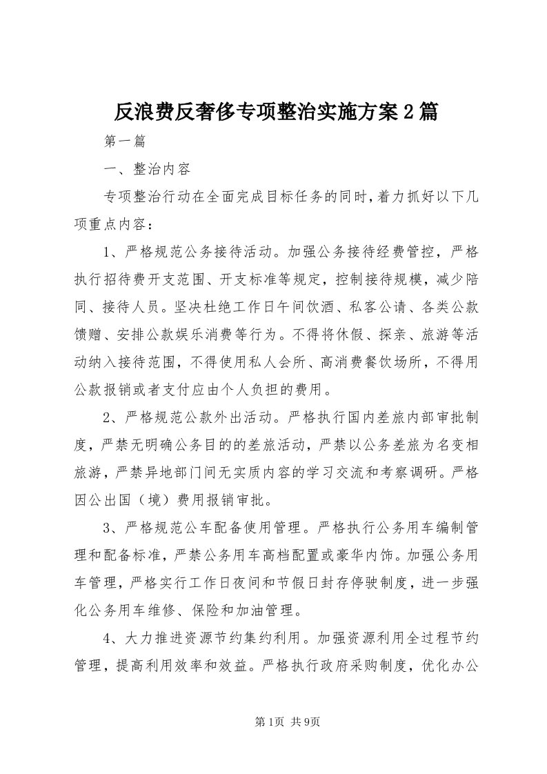 反浪费反奢侈专项整治实施方案篇