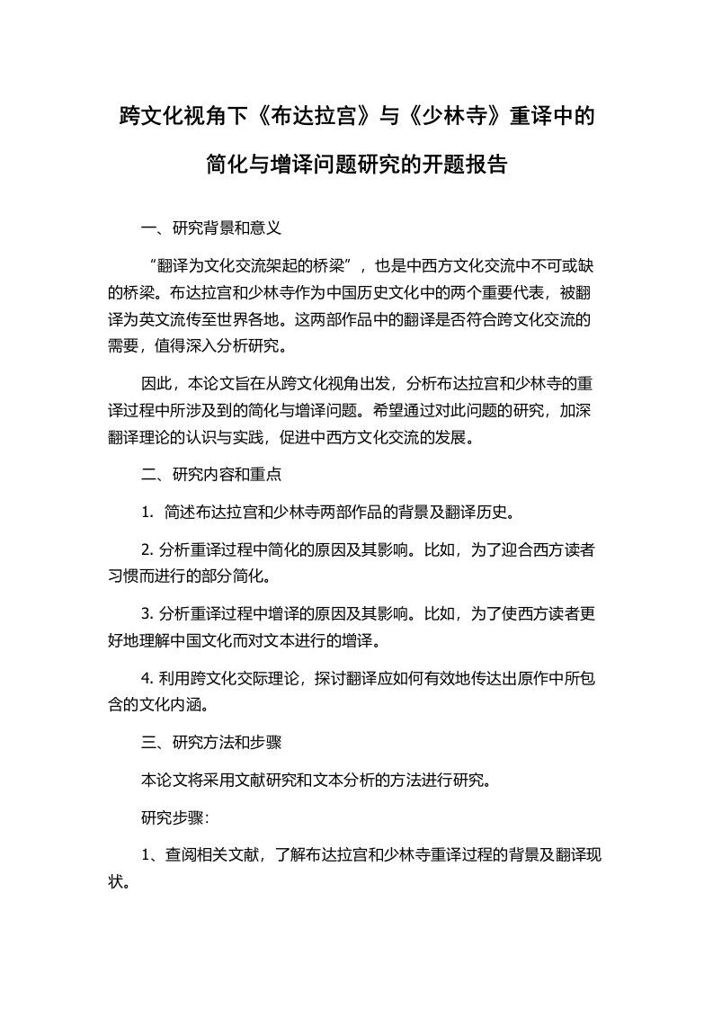 跨文化视角下《布达拉宫》与《少林寺》重译中的简化与增译问题研究的开题报告