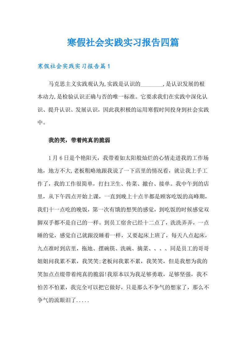 （精品模板）寒假社会实践实习报告四篇