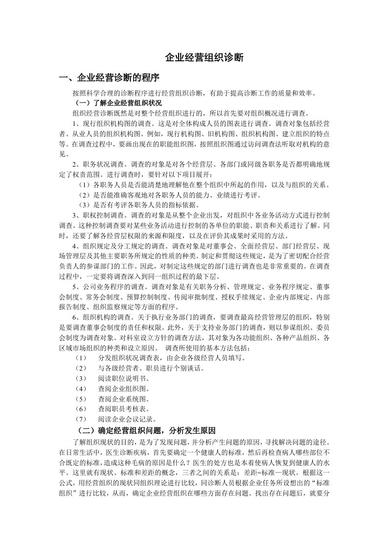 企业诊断-47企业经营组织诊断39页