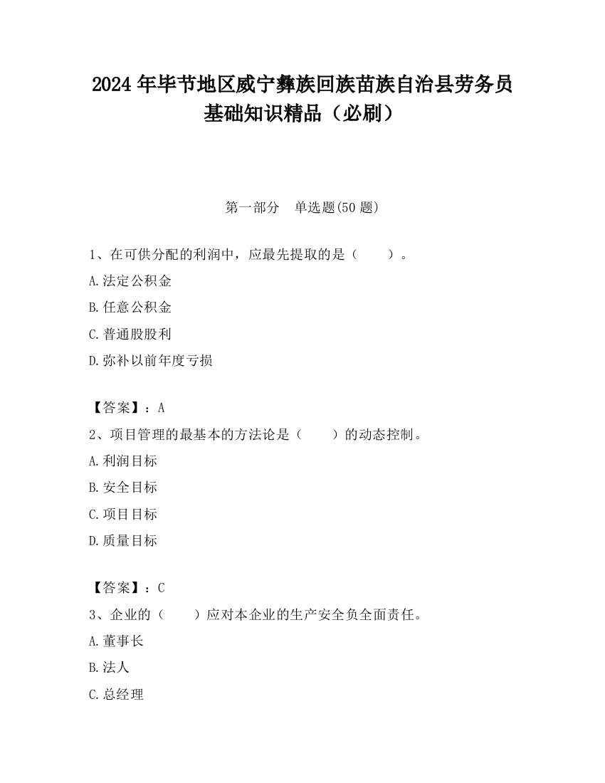 2024年毕节地区威宁彝族回族苗族自治县劳务员基础知识精品（必刷）