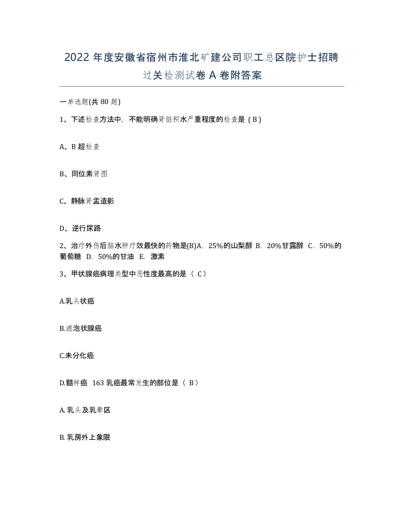 2022年度安徽省宿州市淮北矿建公司职工总区院护士招聘过关检测试卷A卷附答案