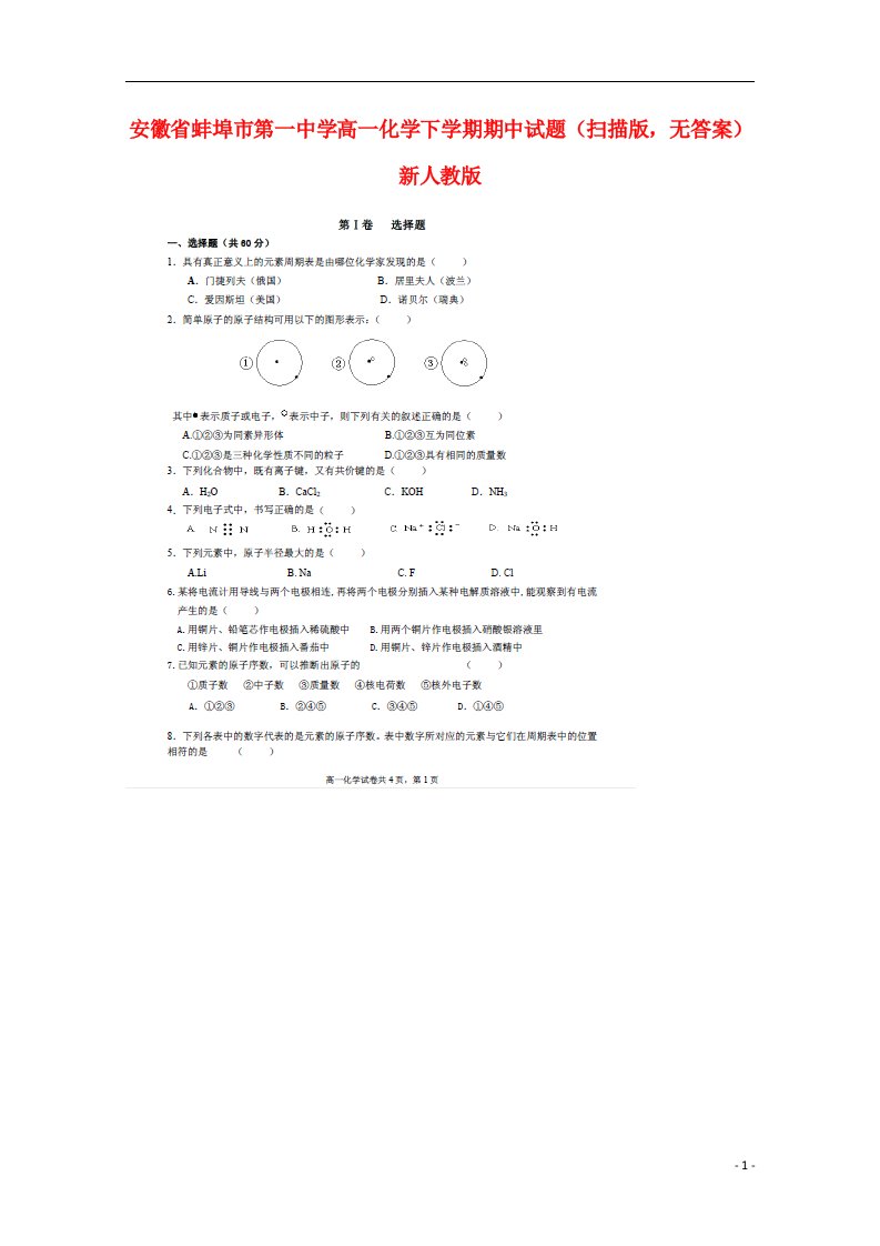 安徽省蚌埠市第一中学高一化学下学期期中试题（扫描版，无答案）新人教版