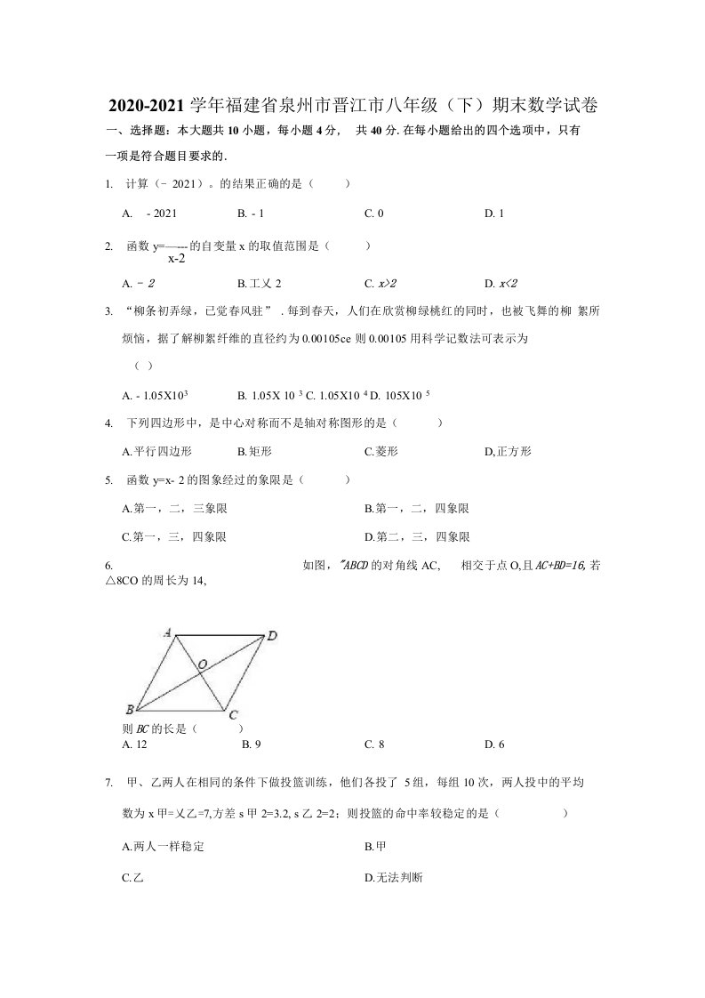 2020-2021学年福建省泉州市晋江市八年级（下）期末数学试卷（解析版）