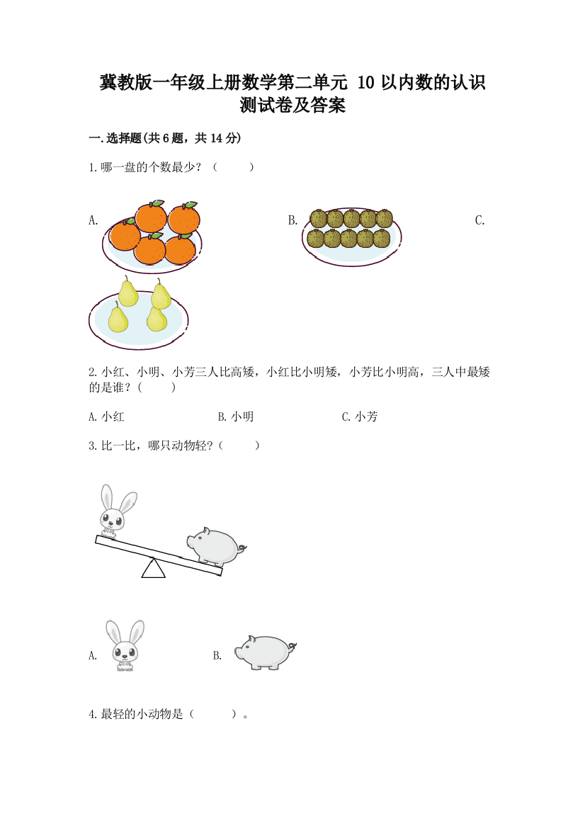 冀教版一年级上册数学第二单元-10以内数的认识-测试卷含答案(培优B卷)