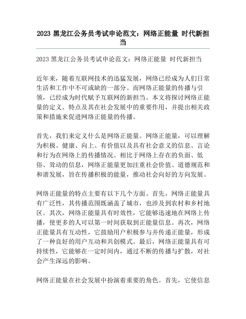 2023黑龙江公务员考试申论范文：网络正能量