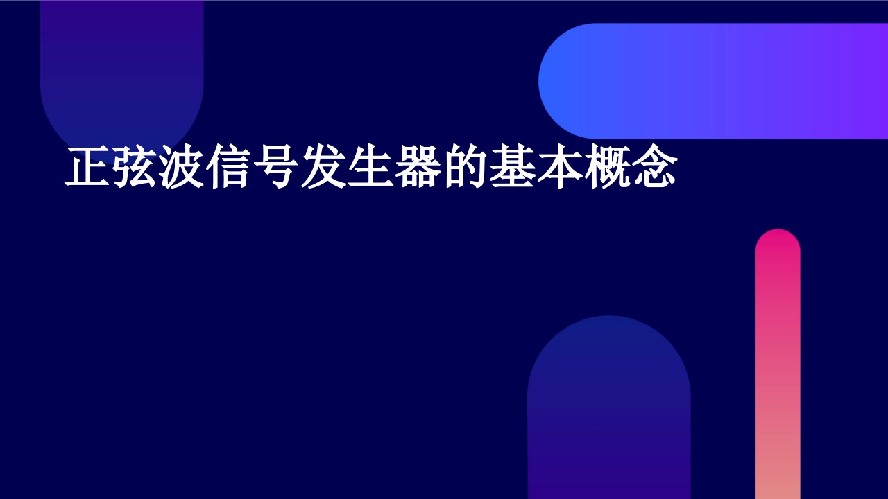 正弦波信号发生器的基本概念