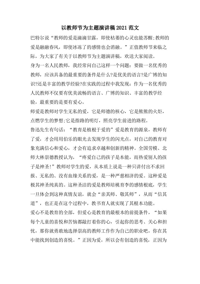 以教师节为主题演讲稿范文