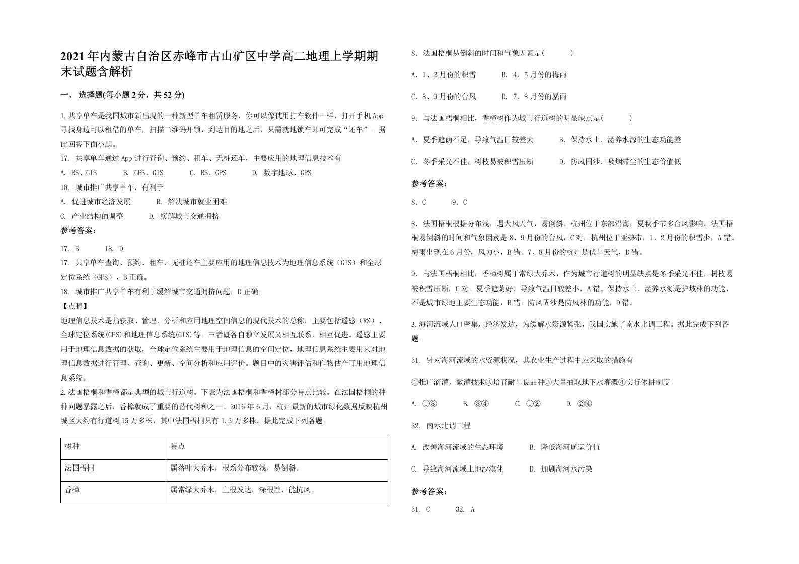 2021年内蒙古自治区赤峰市古山矿区中学高二地理上学期期末试题含解析