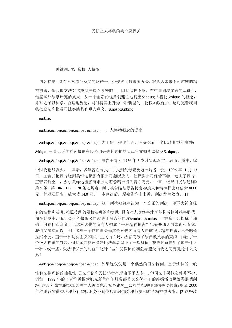 民法上人格物的确立及保护.doc