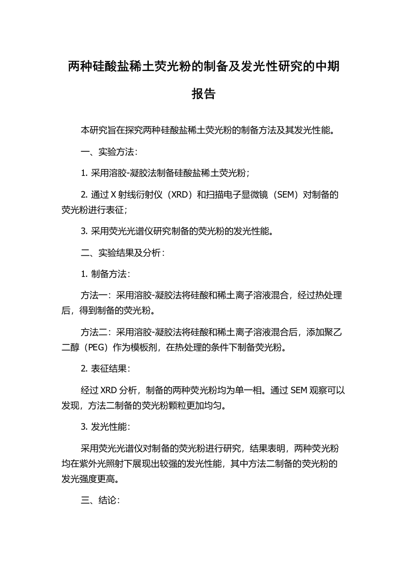 两种硅酸盐稀土荧光粉的制备及发光性研究的中期报告