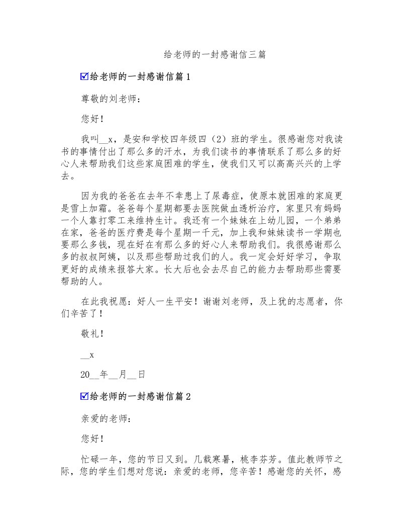 给老师的一封感谢信三篇