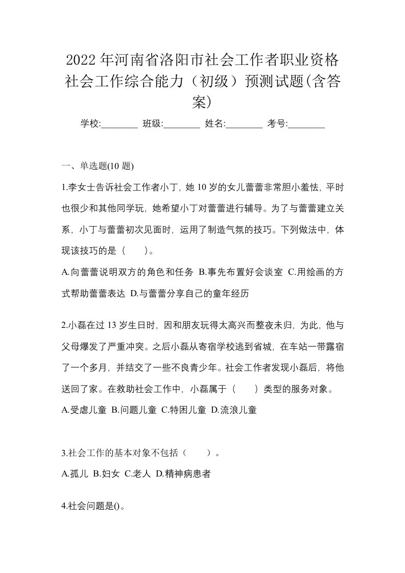 2022年河南省洛阳市社会工作者职业资格社会工作综合能力初级预测试题含答案