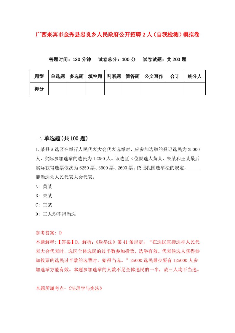 广西来宾市金秀县忠良乡人民政府公开招聘2人自我检测模拟卷第2卷