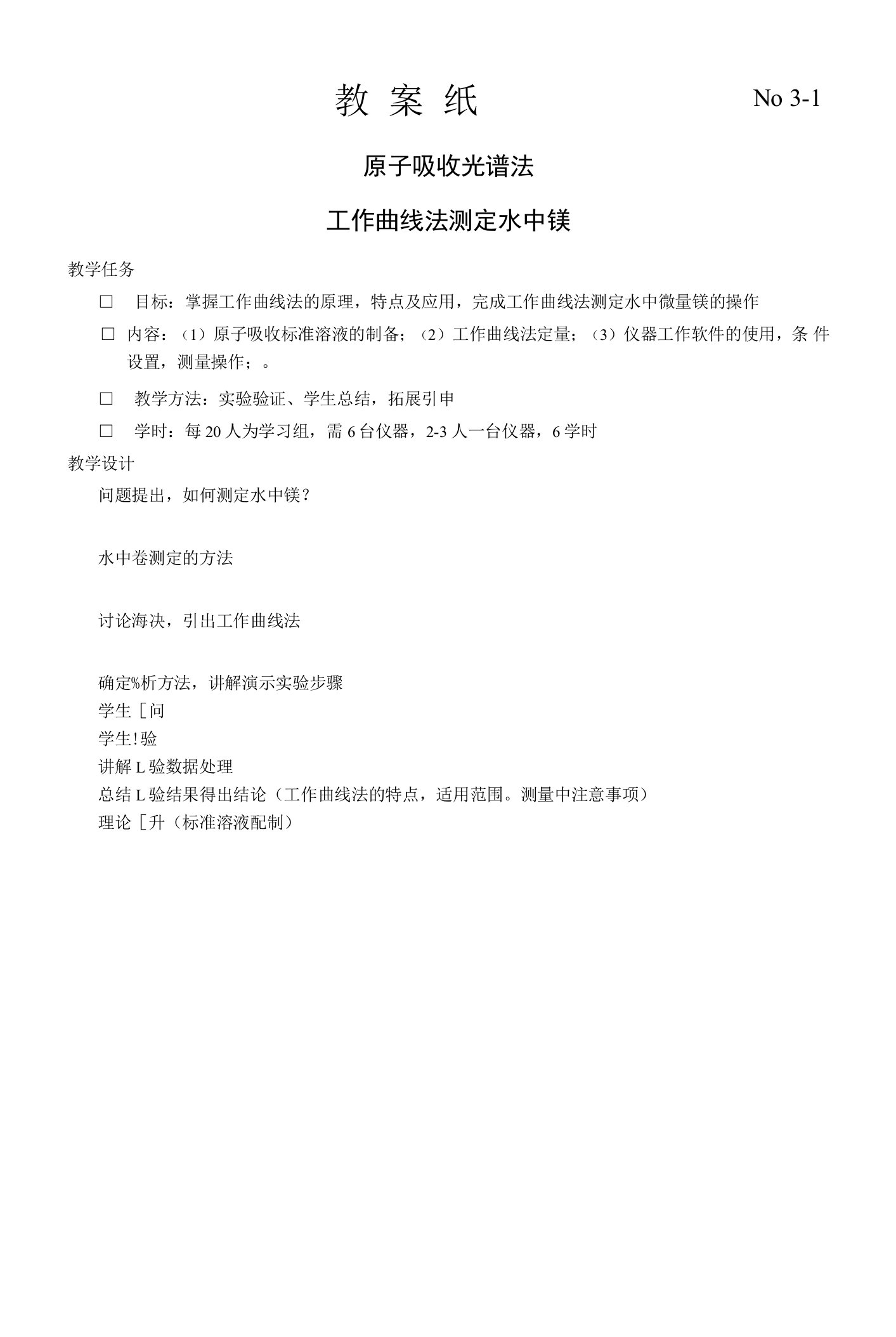 常职院仪器分析测试技术教案4-3原子吸收分光光度法：工作曲线法测定镁