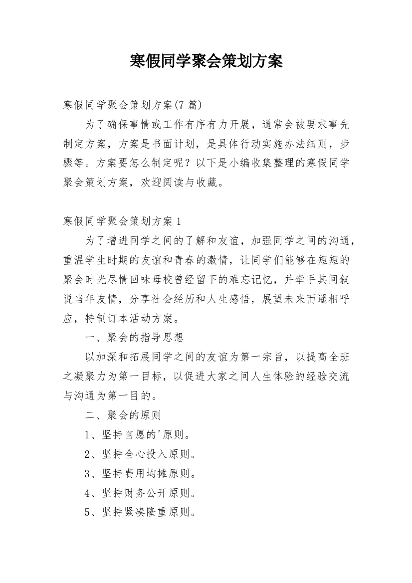 寒假同学聚会策划方案_5