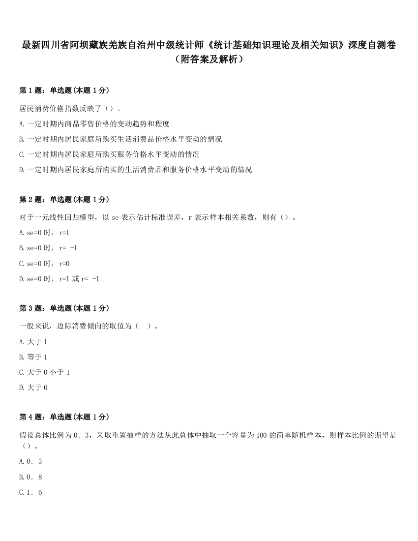 最新四川省阿坝藏族羌族自治州中级统计师《统计基础知识理论及相关知识》深度自测卷（附答案及解析）