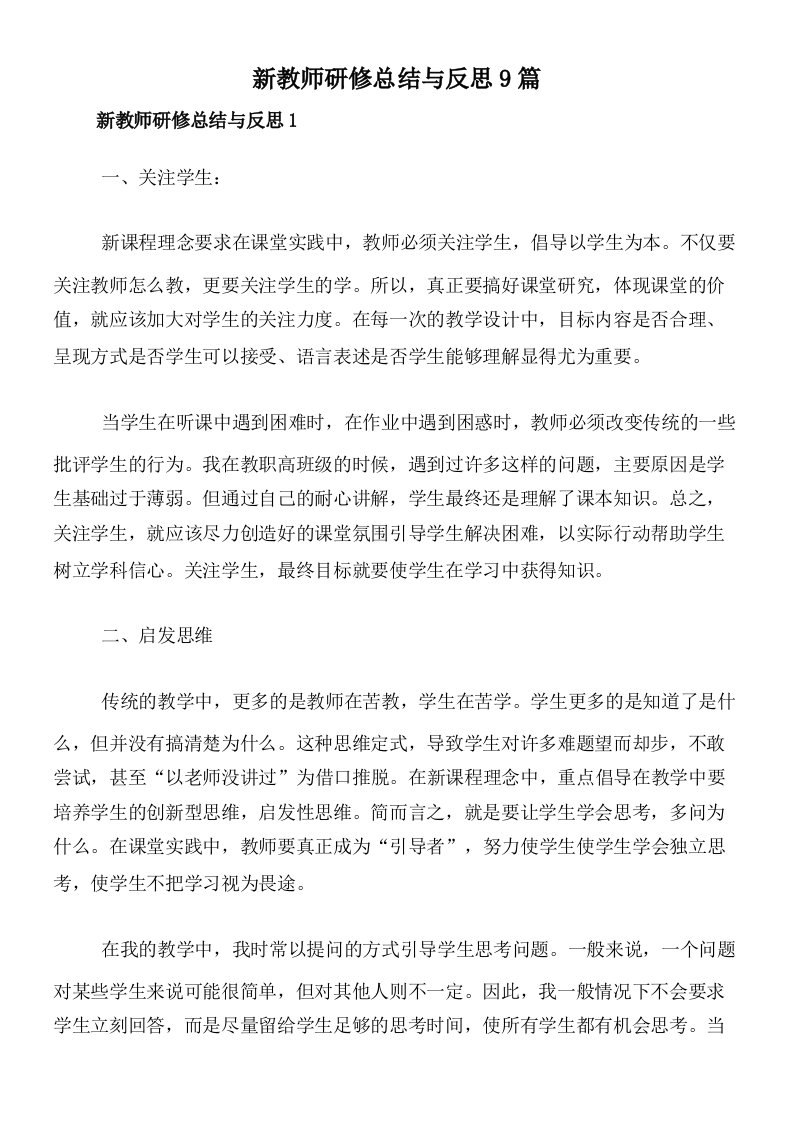 新教师研修总结与反思9篇