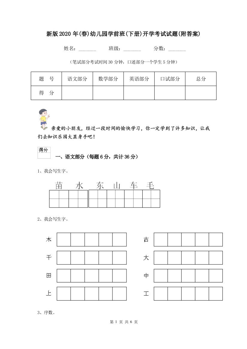 新版2020年(春)幼儿园学前班(下册)开学考试试题(附答案)