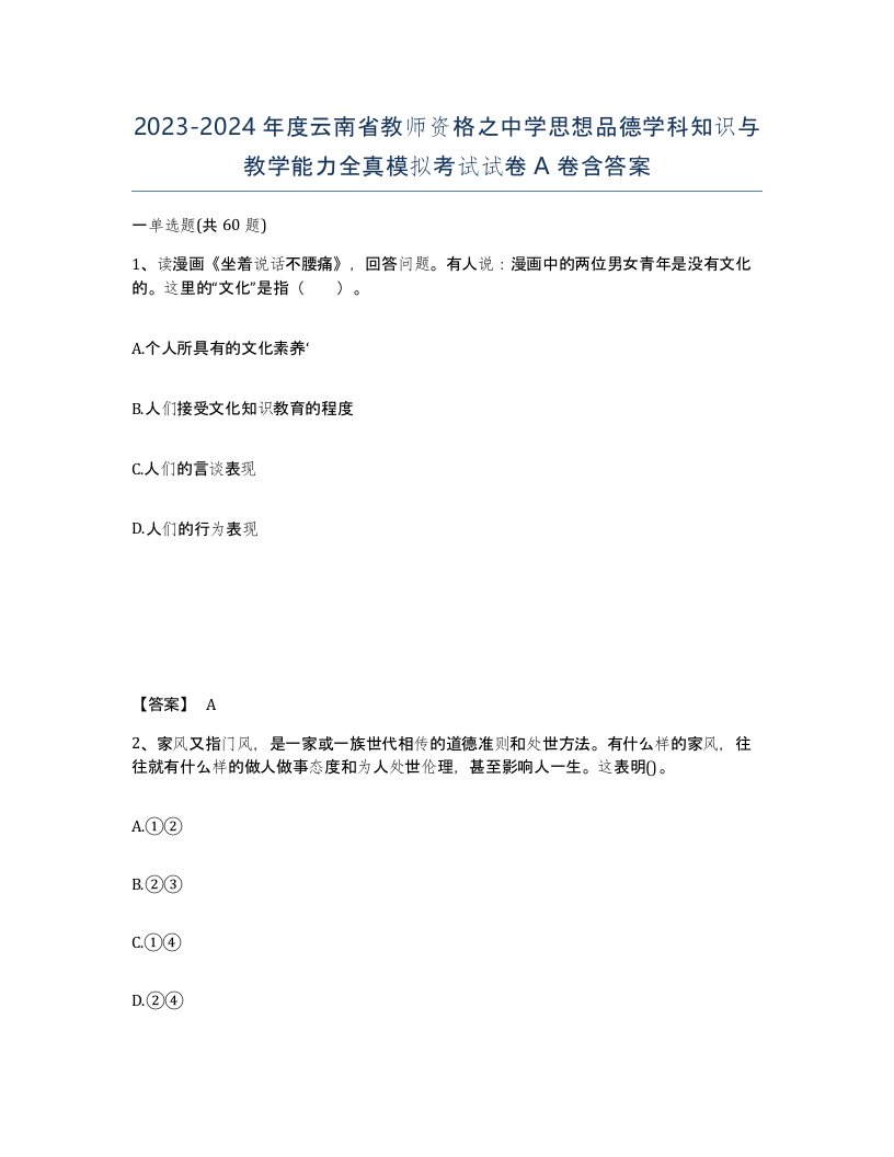 2023-2024年度云南省教师资格之中学思想品德学科知识与教学能力全真模拟考试试卷A卷含答案