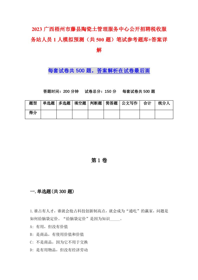 2023广西梧州市藤县陶瓷土管理服务中心公开招聘税收服务站人员1人模拟预测共500题笔试参考题库答案详解