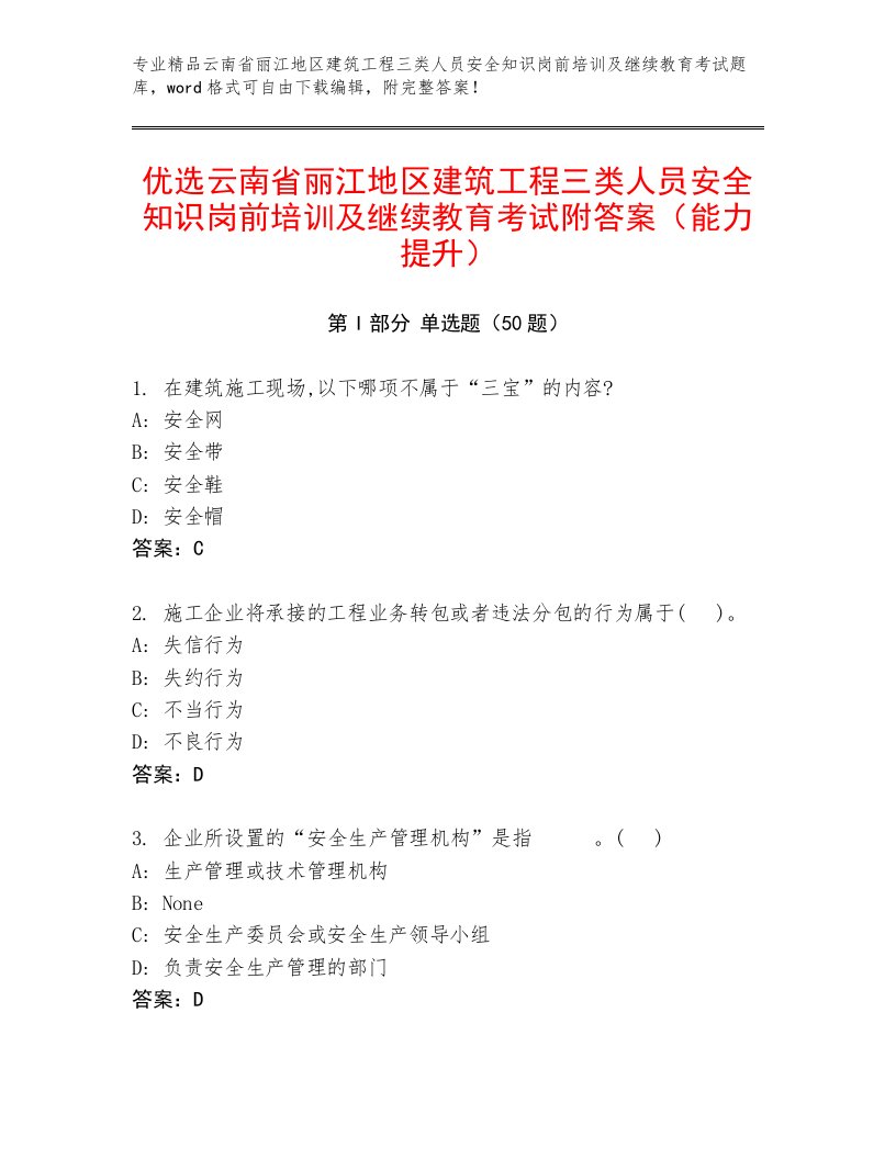 优选云南省丽江地区建筑工程三类人员安全知识岗前培训及继续教育考试附答案（能力提升）