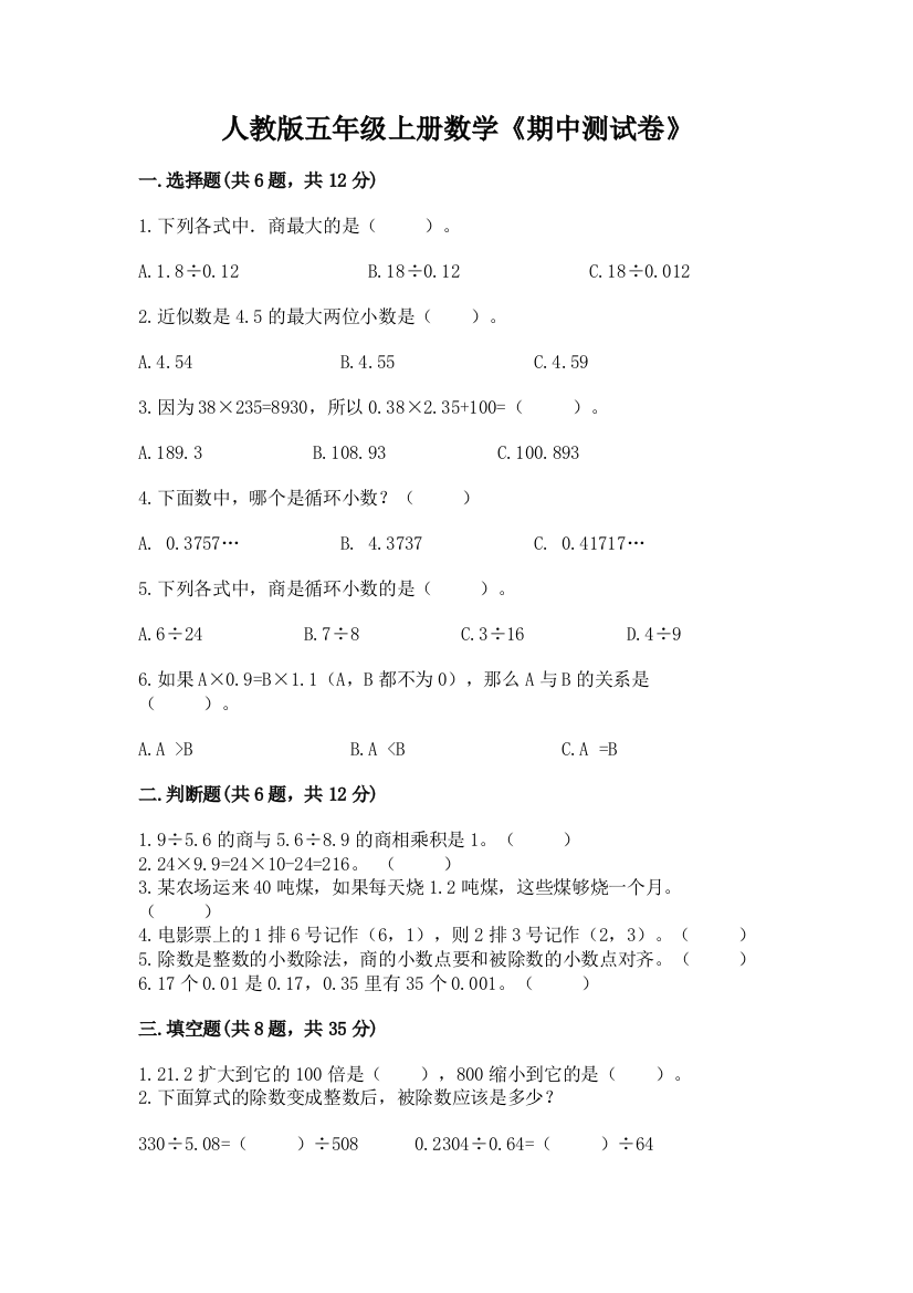 人教版五年级上册数学《期中测试卷》【易错题】