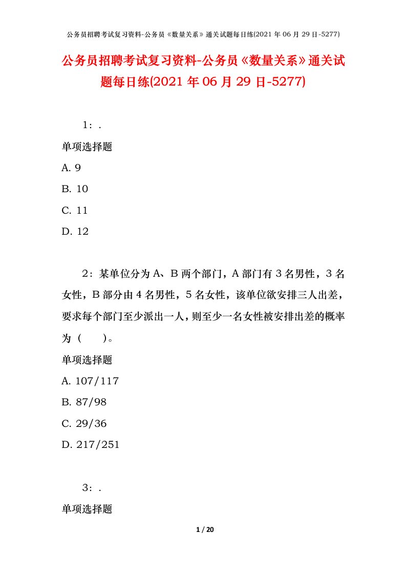 公务员招聘考试复习资料-公务员数量关系通关试题每日练2021年06月29日-5277