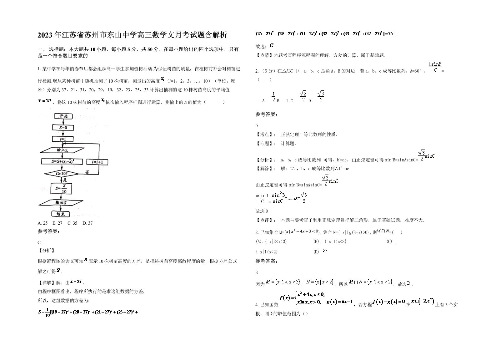 2023年江苏省苏州市东山中学高三数学文月考试题含解析