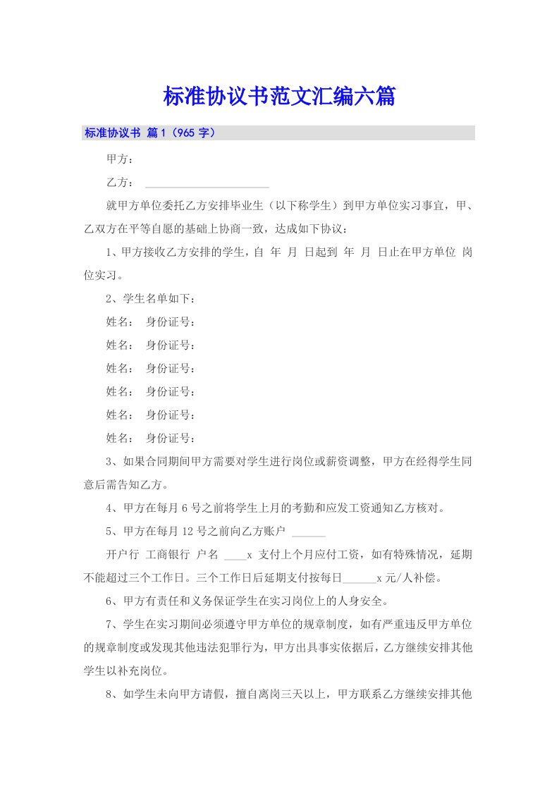 标准协议书范文汇编六篇