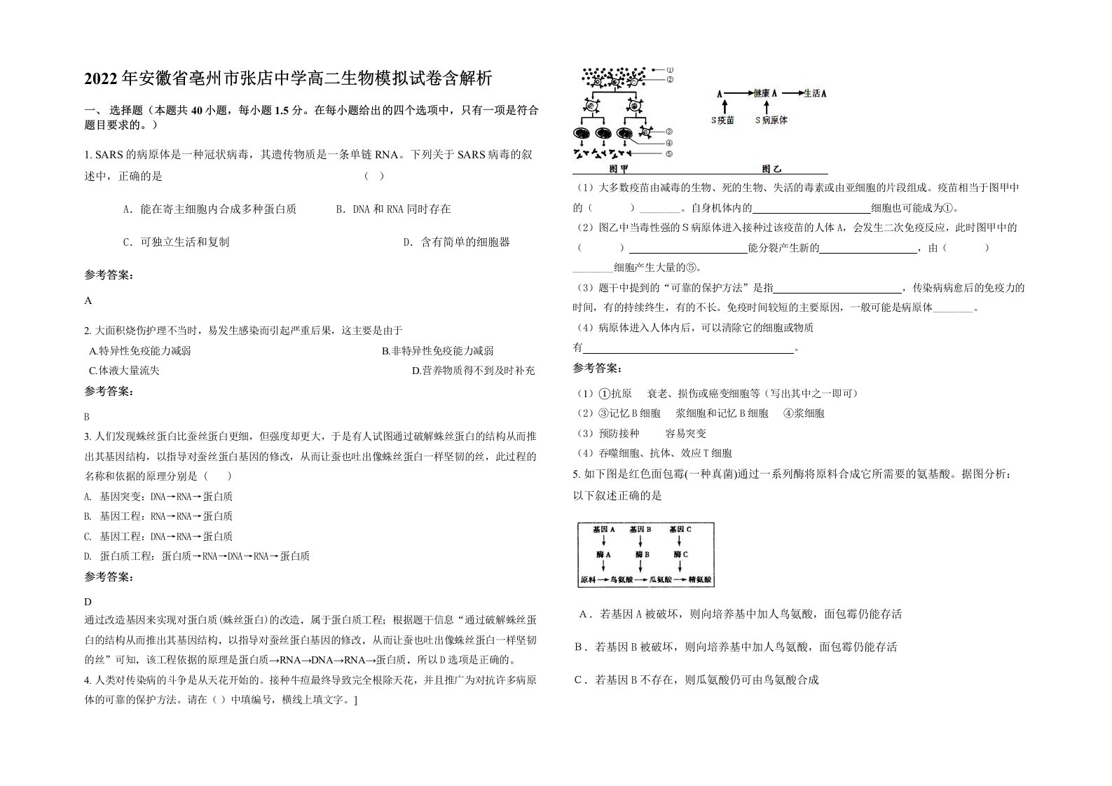 2022年安徽省亳州市张店中学高二生物模拟试卷含解析