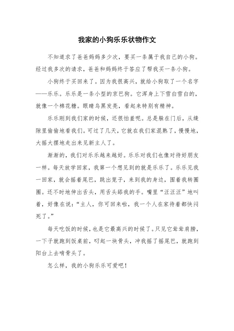 我家的小狗乐乐状物作文