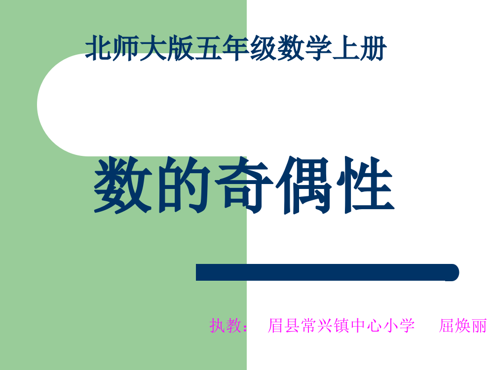 眉县屈焕丽五年级数学数的奇偶性