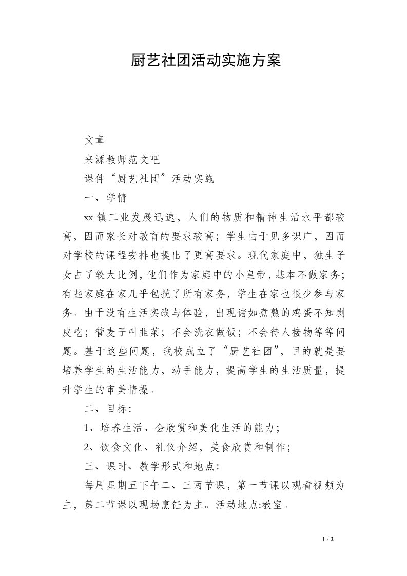 厨艺社团活动实施方案