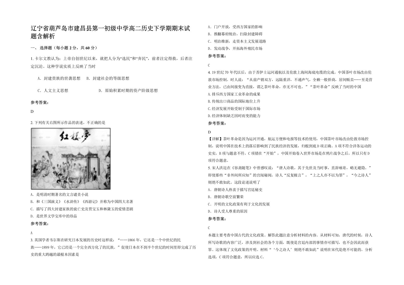 辽宁省葫芦岛市建昌县第一初级中学高二历史下学期期末试题含解析