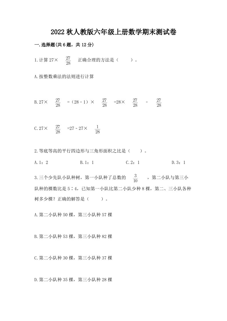 2022秋人教版六年级上册数学期末测试卷答案免费下载