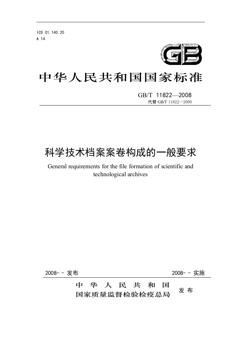 国家标准：科学技术档案案卷构成的一般要求(GB／T11822-2008).doc