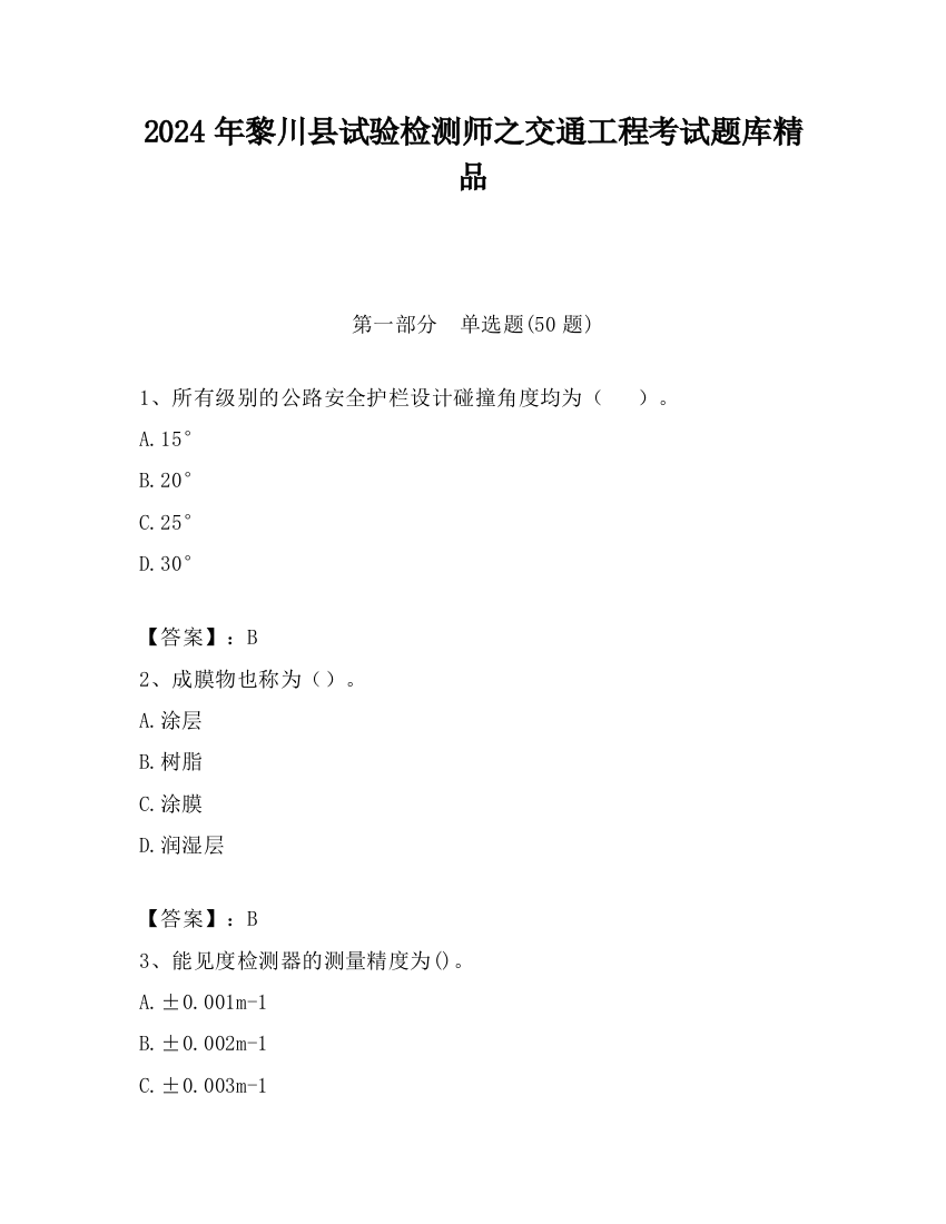 2024年黎川县试验检测师之交通工程考试题库精品