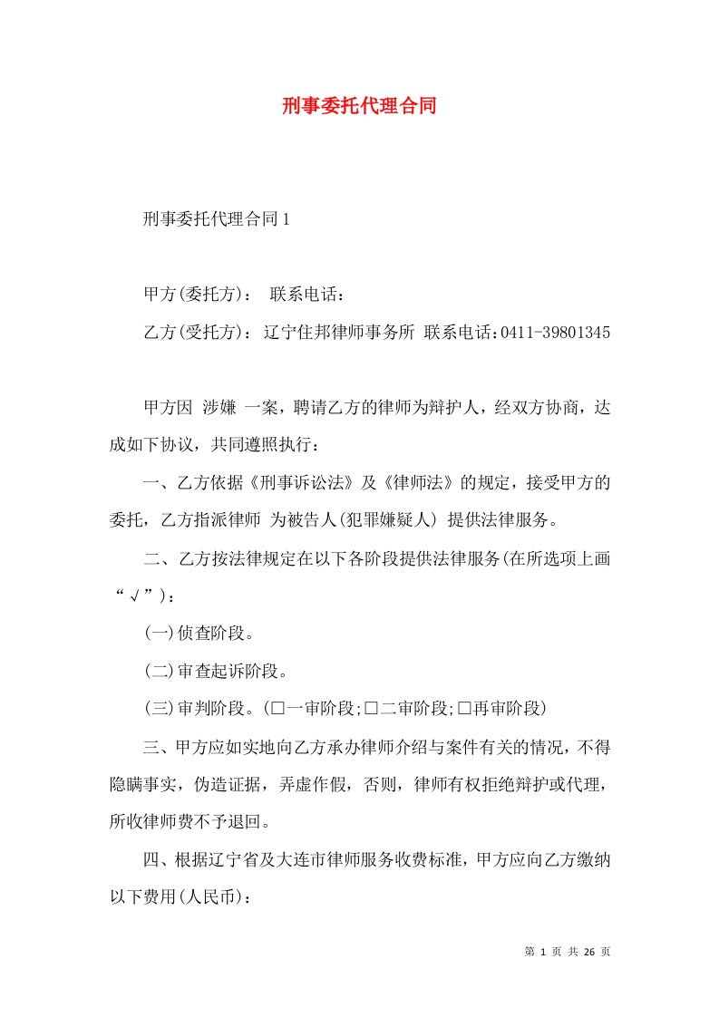 刑事委托代理合同