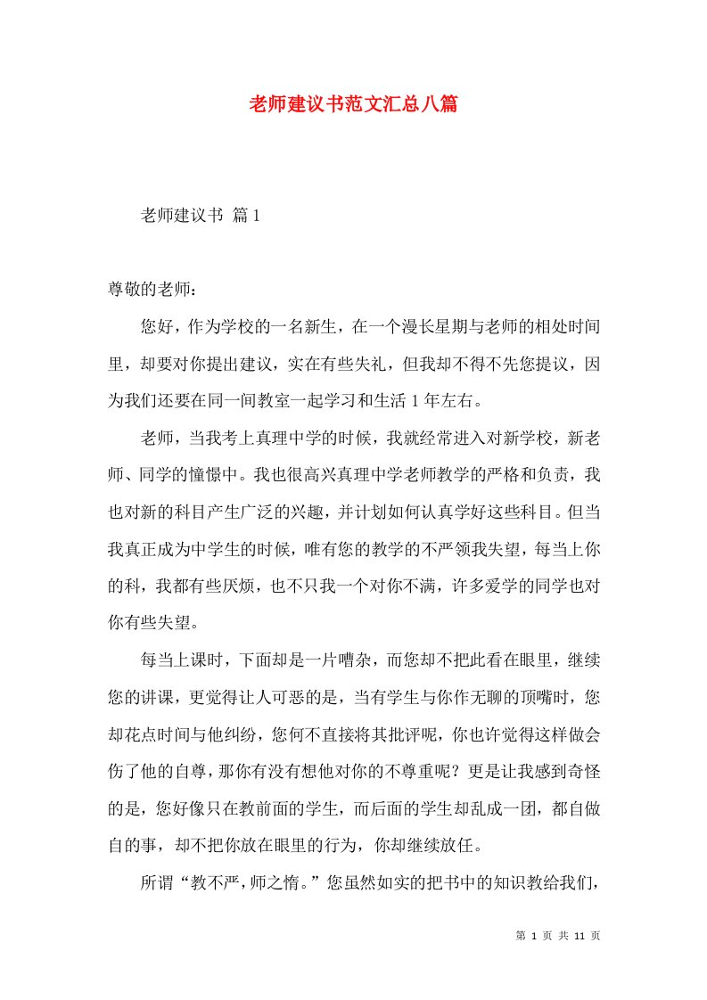 老师建议书范文汇总八篇