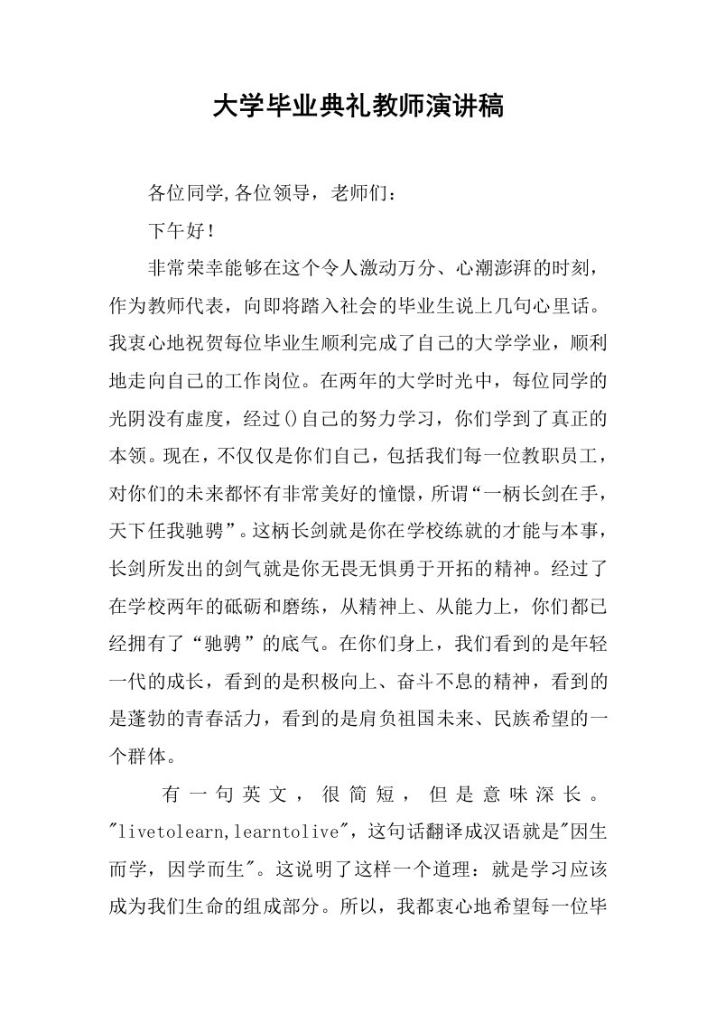 大学毕业典礼教师演讲稿[推荐]