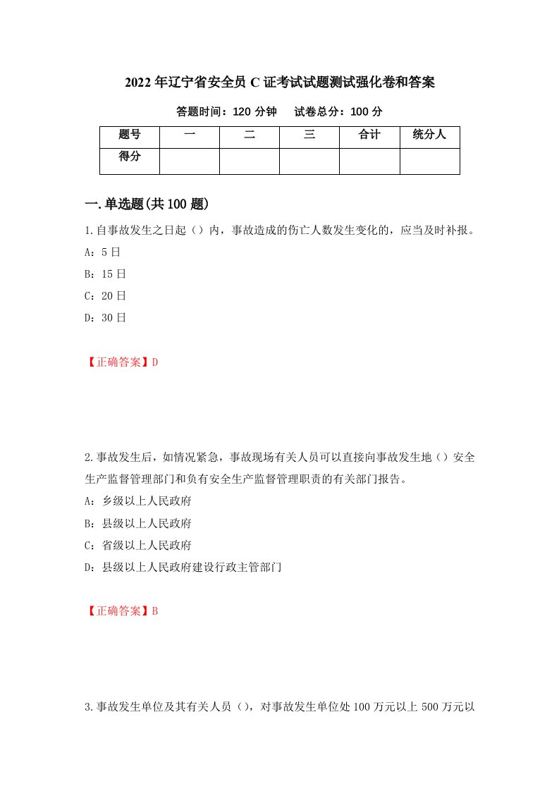 2022年辽宁省安全员C证考试试题测试强化卷和答案第52版